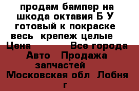 продам бампер на шкода октавия Б/У (готовый к покраске, весь  крепеж целые) › Цена ­ 5 000 - Все города Авто » Продажа запчастей   . Московская обл.,Лобня г.